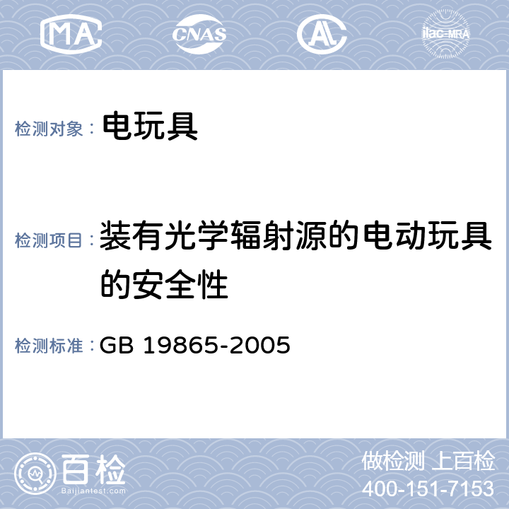 装有光学辐射源的电动玩具的安全性 电玩具的安全 GB 19865-2005 附录 E