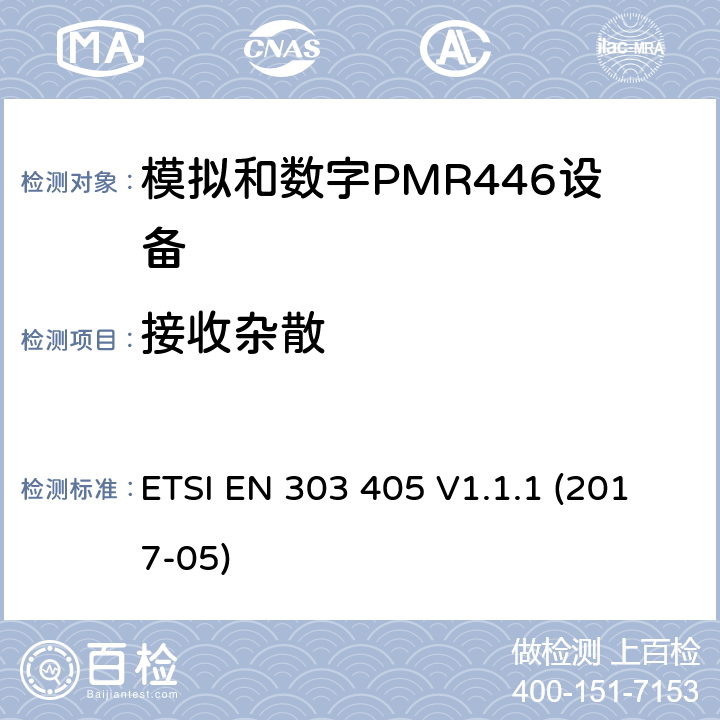 接收杂散 陆地移动服务：模拟和数字PMR446设备，协调标准包含指令2014/53/EU 3.2章节必要的要求 ETSI EN 303 405 V1.1.1 (2017-05) 8.2