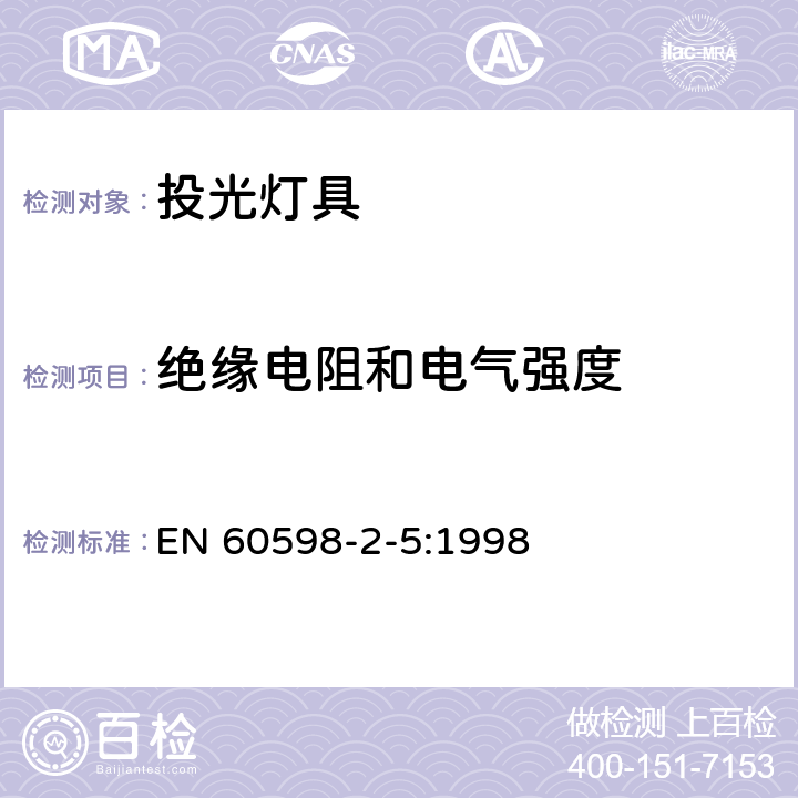 绝缘电阻和电气强度 投光灯具安全要求 EN 60598-2-5:1998 5.14