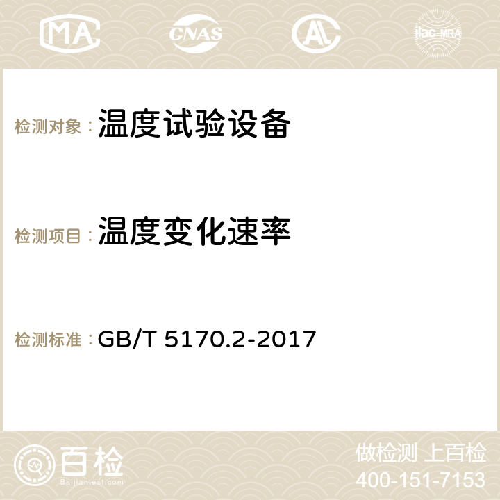 温度变化速率 环境试验设备检验方法 第2部分：温度试验设备 GB/T 5170.2-2017 8.5