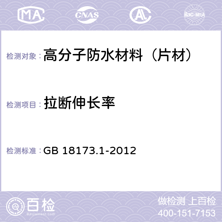 拉断伸长率 高分子防水材料 第1部分：片材 GB 18173.1-2012