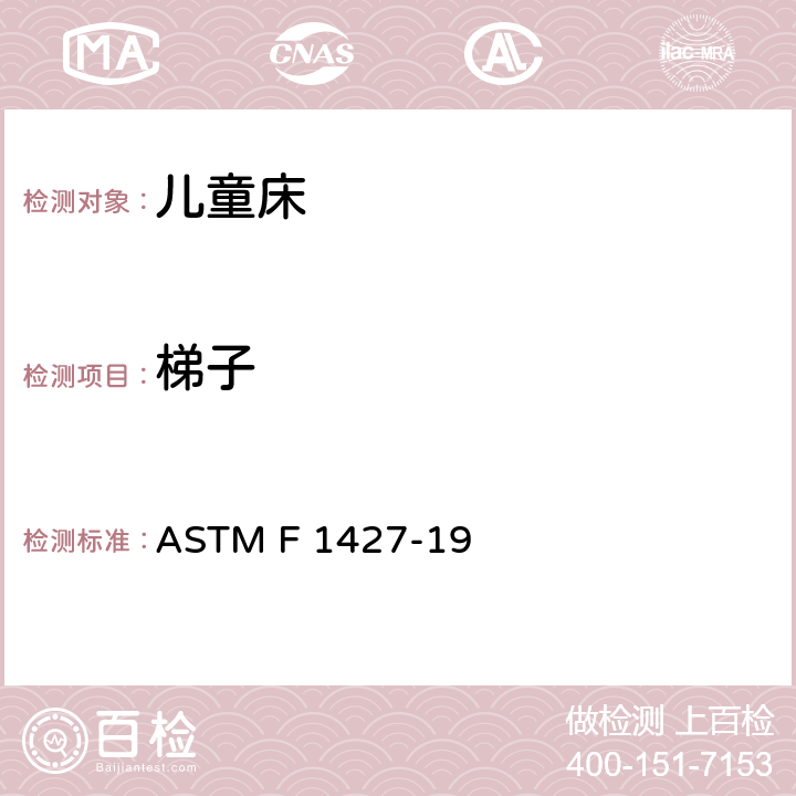 梯子 ASTM F 1427 标准消费者安全规范 双层床 -19 4.9