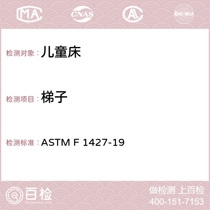 梯子 标准消费者安全规范 双层床 ASTM F 1427-19 4.9