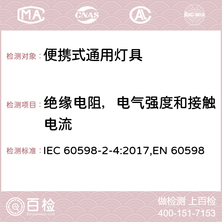 绝缘电阻，电气强度和接触电流 灯具.第2-4部分:特殊要求便携式通用灯具 IEC 60598-2-4:2017,EN 60598-2-4:2013,EN 60598-2-4:2018 Clause 14