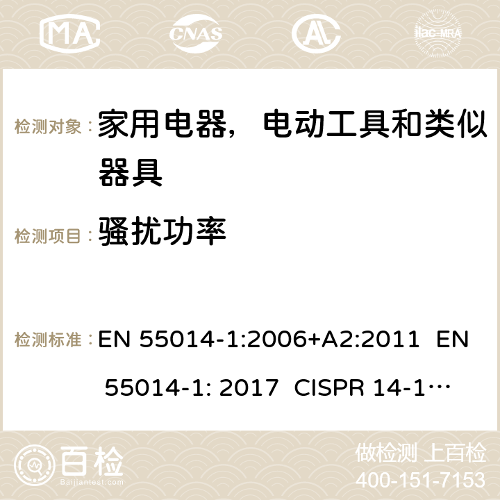 骚扰功率 家用电器，电动工具和类似器具的电磁兼容要求 第1部分：发射 EN 55014-1:2006+A2:2011 EN 55014-1: 2017 CISPR 14-1: 2015 AS/NZS CISPR 14.1:2015 6