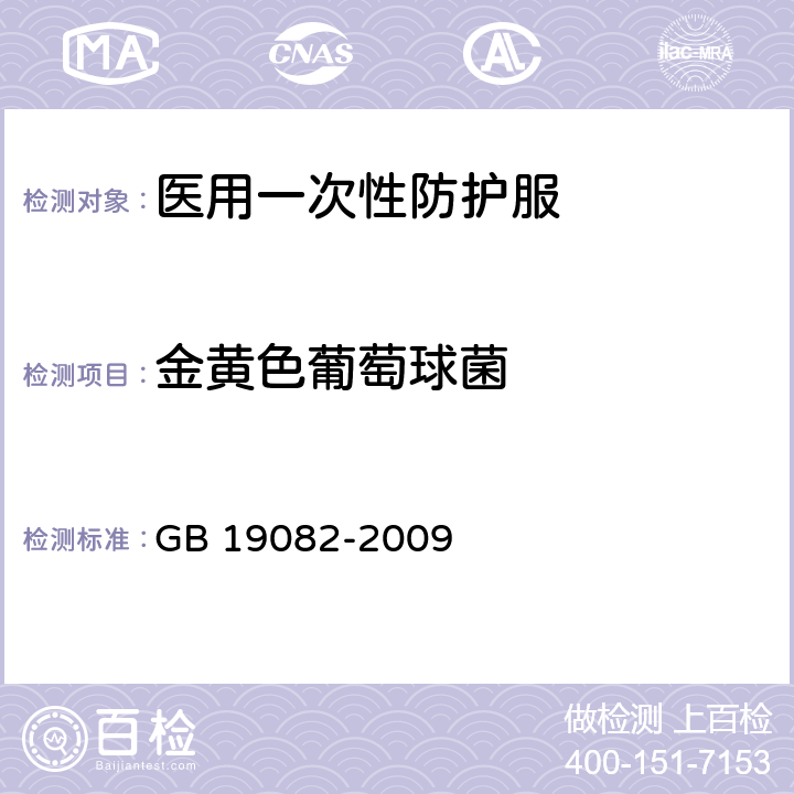 金黄色葡萄球菌 医用一次性防护服技术要求 GB 19082-2009 5.12（GB 15979-2002 附录B5）