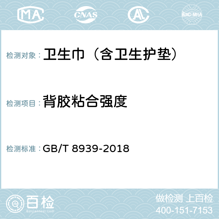 背胶粘合强度 卫生巾（含卫生护垫） GB/T 8939-2018 3.1