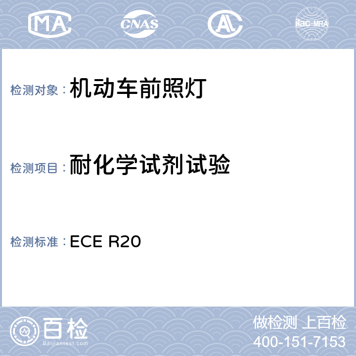 耐化学试剂试验 关于批准发射非对称近光和/或远光并装有卤素灯丝灯泡（H4灯泡）的机动车前照灯的统一规定 ECE R20 附录6 2.2.2