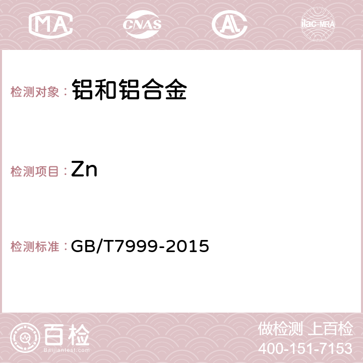 Zn 铝及铝合金光电发射光谱分析方法 GB/T7999-2015 7,8