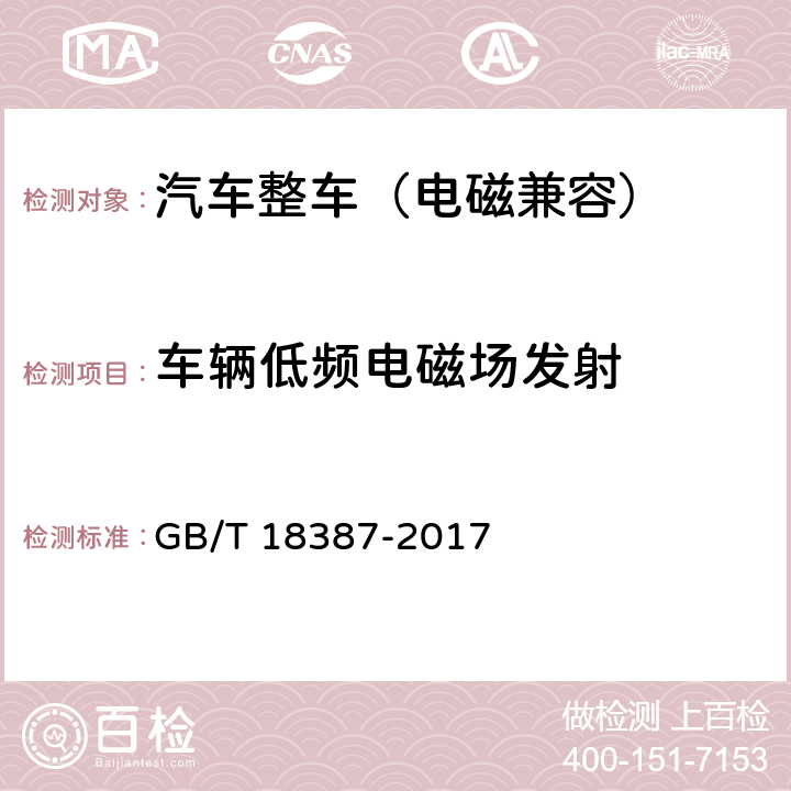 车辆低频电磁场发射 GB/T 18387-2017 电动车辆的电磁场发射强度的限值和测量方法