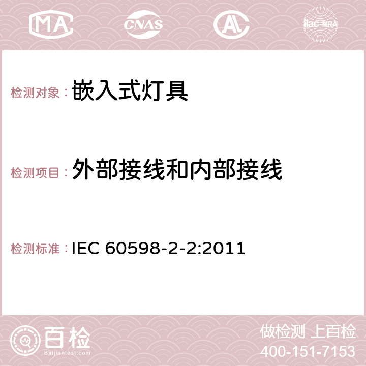 外部接线和内部接线 灯具 第2-2部分：特殊要求 嵌入式灯具 IEC 60598-2-2:2011 2.11