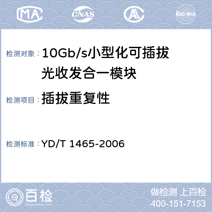 插拔重复性 10Gb/s小型化可插拔光收发合一模块技术条件 YD/T 1465-2006 10.2.1