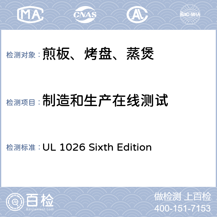 制造和生产在线测试 UL 1026 家用电烹饪及食物制备器具的安全  Sixth Edition CL.64,CL65