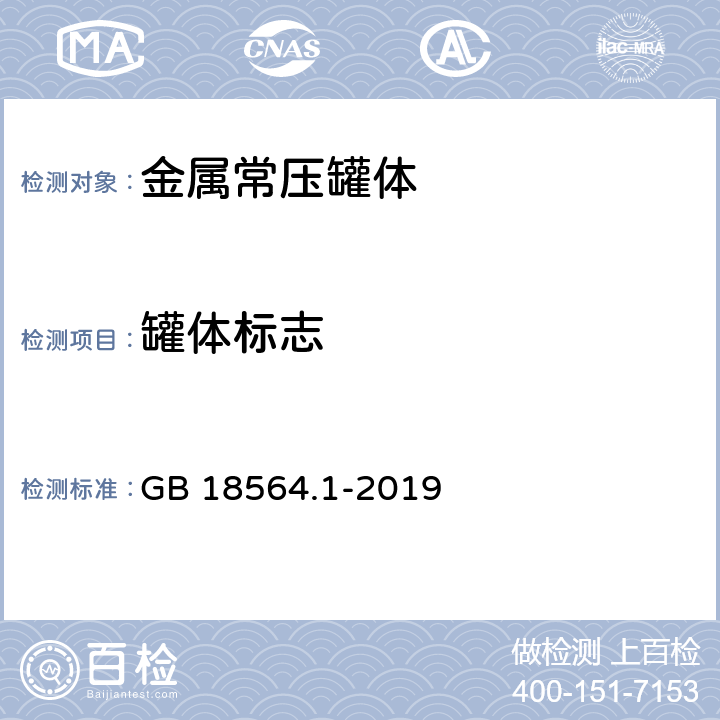 罐体标志 道路运输液体危险货物罐式车辆 第1部分：金属常压罐体技术要求 GB 18564.1-2019 10.1,10.2,10.3，附录G