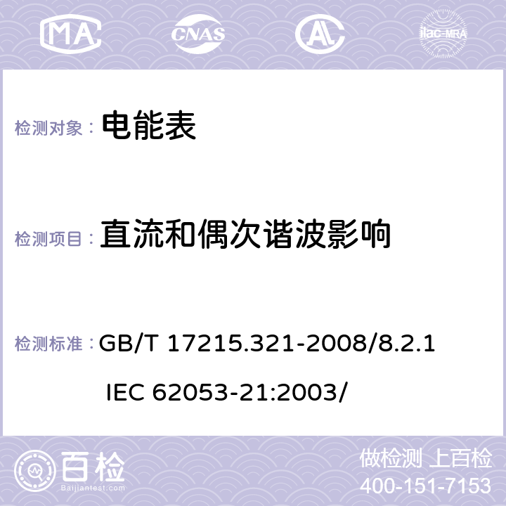 直流和偶次谐波影响 交流电测量设备 特殊要求 第21部分：静止式有功电能表（1级和2级） GB/T 17215.321-2008/8.2.1 IEC 62053-21:2003/ 8.2.1