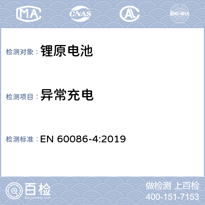 异常充电 EN 60086-4:2019 锂原电池-安全测试  6.5.5