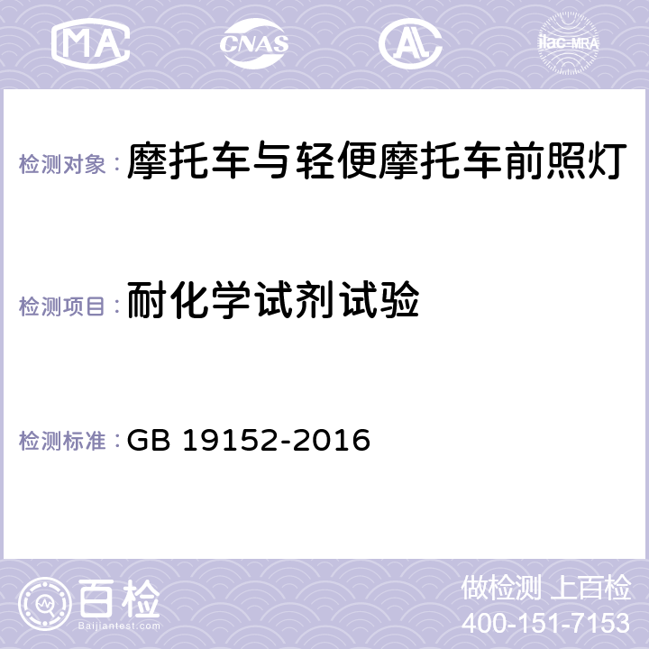 耐化学试剂试验 发射对称近光和/或远光的机动车前照灯 GB 19152-2016 5.5 E2.2.2