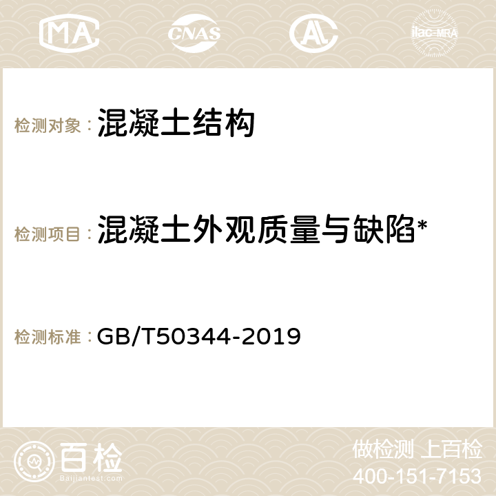 混凝土外观质量与缺陷* 《建筑结构检测技术标准》 GB/T50344-2019 4