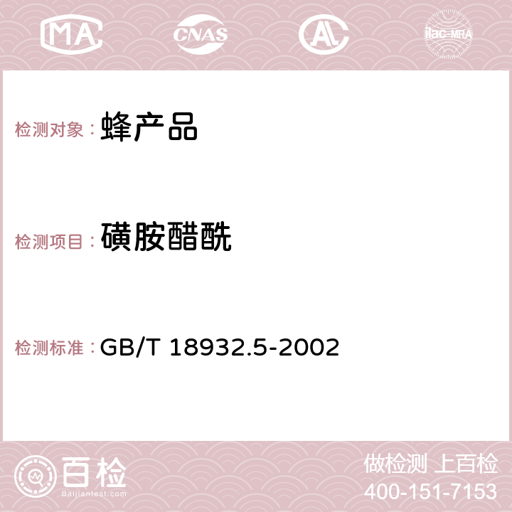 磺胺醋酰 蜂蜜中磺胺醋酰、磺胺吡啶、磺胺甲基嘧啶、磺胺甲氧哒嗪、磺胺对甲氧嘧啶、磺胺氯哒嗪、磺胺甲基异恶唑、磺胺二甲氧嘧啶残留量的测定方法 液相色谱法 GB/T 18932.5-2002