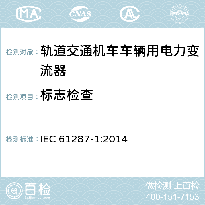 标志检查 轨道交通 机车车辆用电力变流器 第1部分：特性和试验方法 IEC 61287-1:2014 4.5.3.4