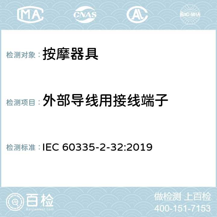 外部导线用接线端子 家用和类似用途电器的安全 第 2-32 部分按摩器具的特殊要求 IEC 60335-2-32:2019 26