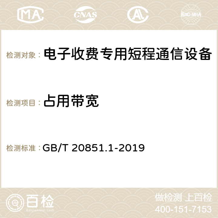 占用带宽 电子收费 专用短程通信 第1部分：物理层 GB/T 20851.1-2019