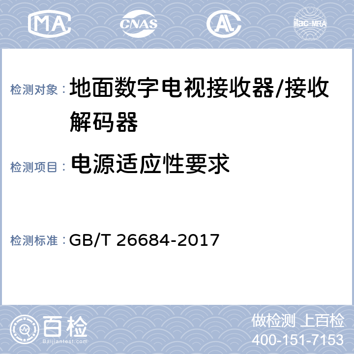 电源适应性要求 地面数字电视接收器测量方法 GB/T 26684-2017 5.7/5.8/5.9