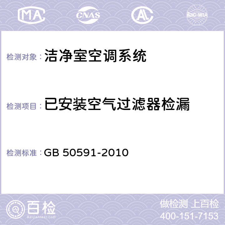 已安装空气过滤器检漏 洁净室施工及验收规范 GB 50591-2010 E.4