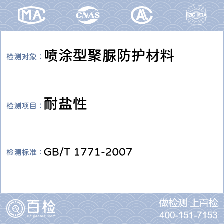 耐盐性 色漆和清漆耐中性盐雾性能的测定 GB/T 1771-2007