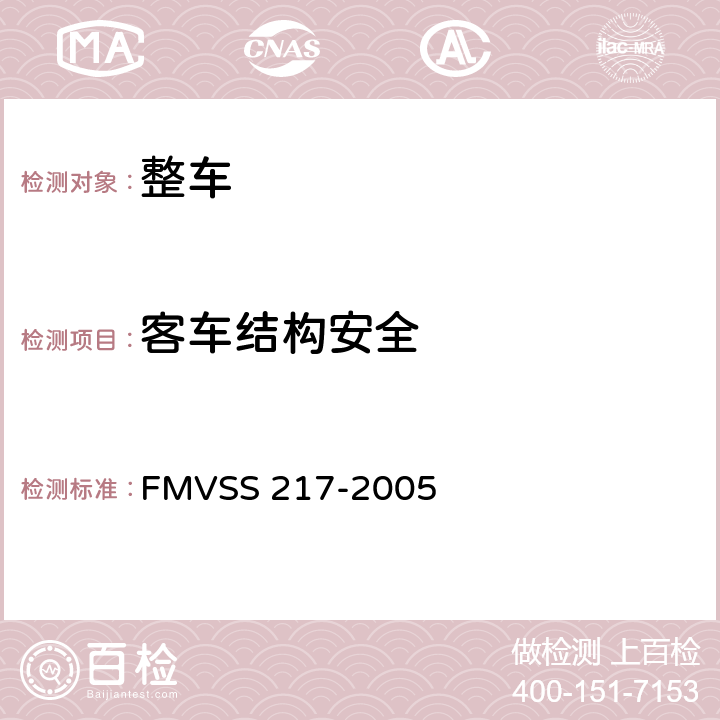 客车结构安全 FMVSS 217 客车紧急出口及车窗的固定放松 -2005 5,6
