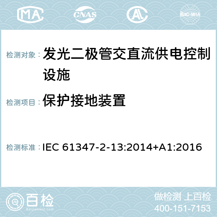 保护接地装置 灯的控制装置 第2-13部分：LED模块用直流或交流电子控制装置的特殊要求 IEC 61347-2-13:2014+A1:2016 10