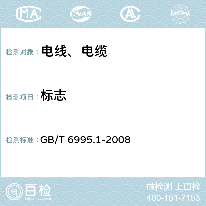 标志 《电线电缆识别标志方法 第1部分：一般规定》 GB/T 6995.1-2008