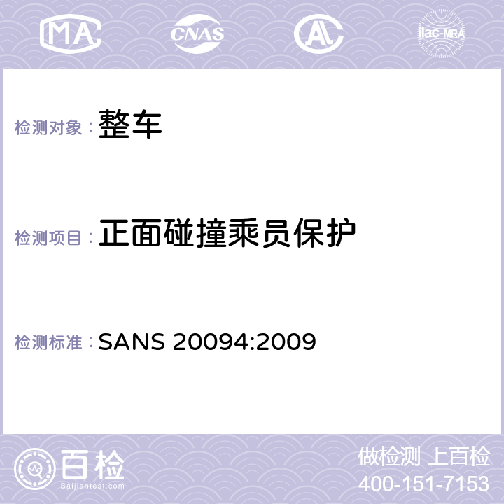 正面碰撞乘员保护 正面偏置碰撞乘员保护 SANS 20094:2009