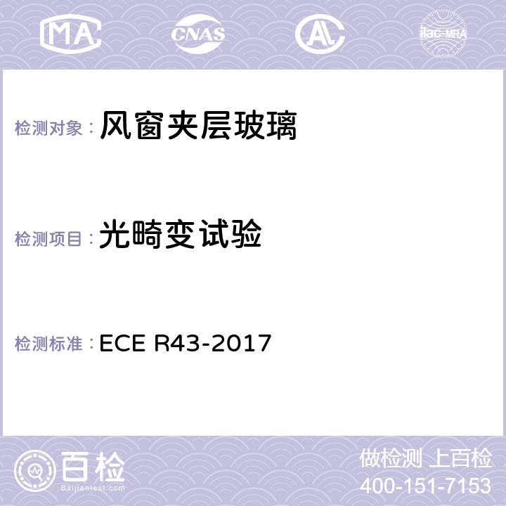 光畸变试验 关于批准安全玻璃材料的统一规定 ECE R43-2017 A3/9.2