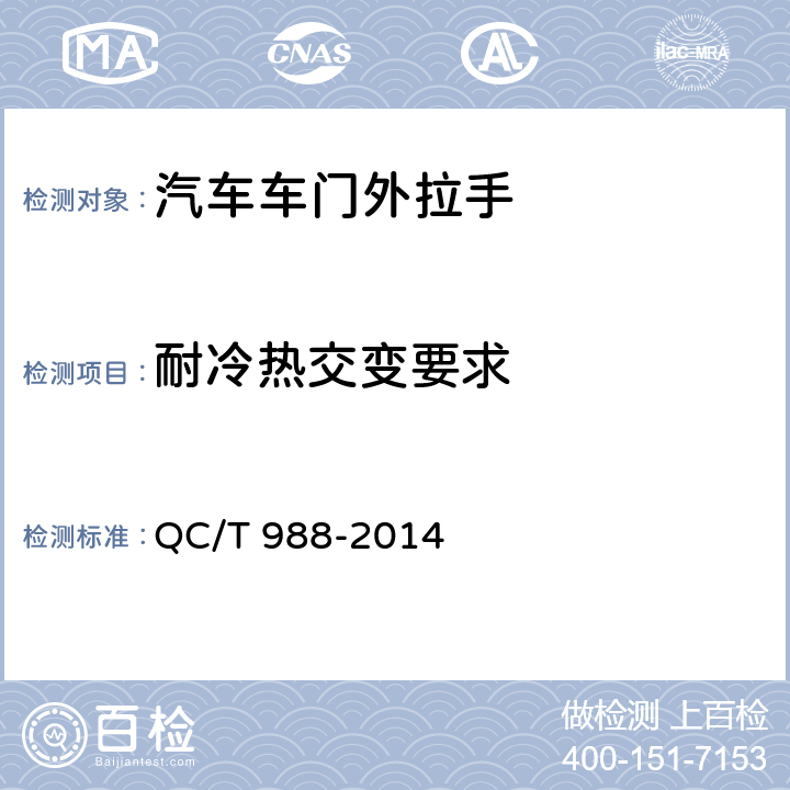 耐冷热交变要求 汽车车门外拉手 QC/T 988-2014 4.2.5