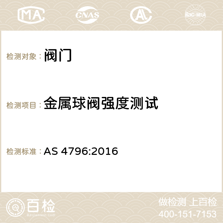 金属球阀强度测试 塑料和金属给水连接球阀 AS 4796:2016 4.5