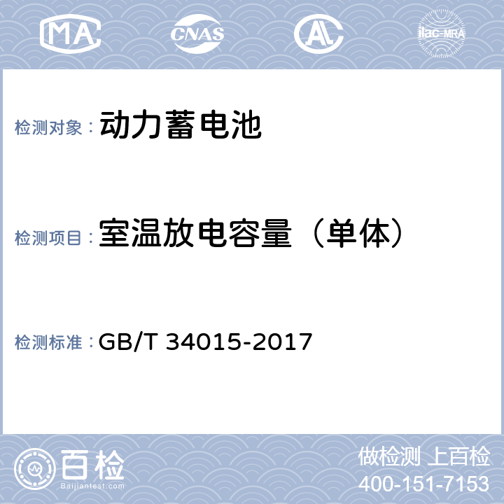 室温放电容量（单体） GB/T 34015-2017 车用动力电池回收利用 余能检测