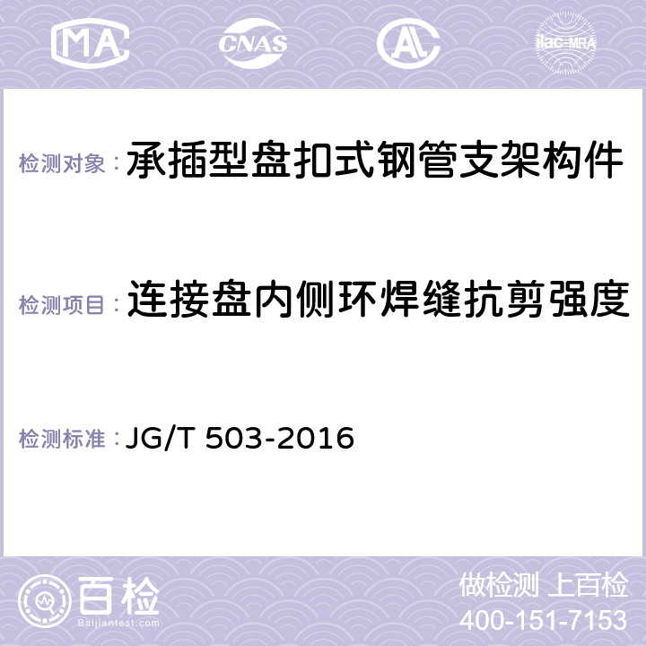 连接盘内侧环焊缝抗剪强度 《承插型盘扣式钢管支架构件》 JG/T 503-2016 6.4.5