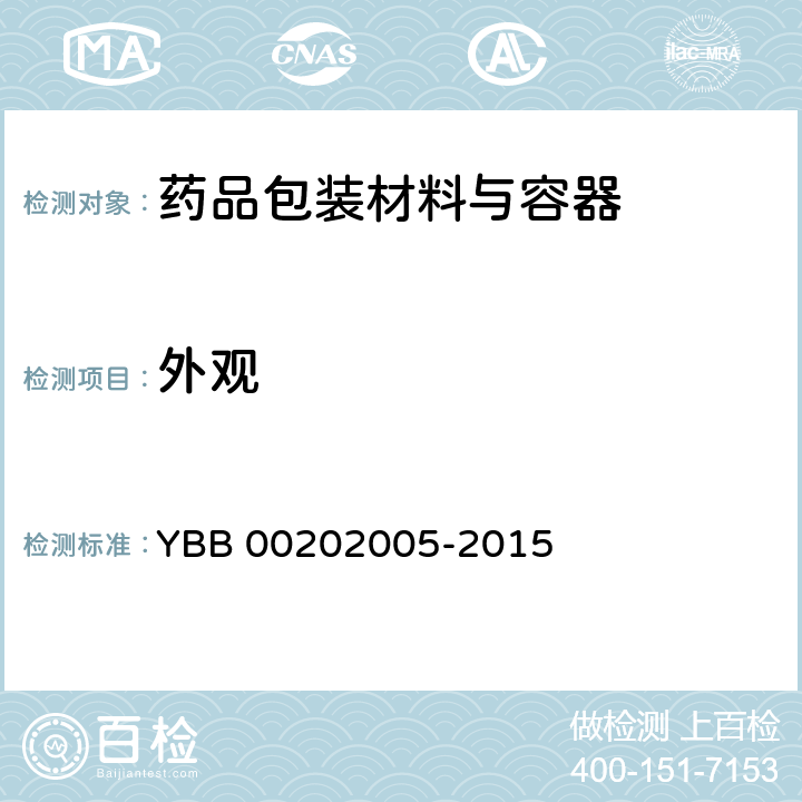 外观 YBB 00202005-2015 聚氯乙烯/聚乙烯/聚偏二氯乙烯固体药用复合硬片