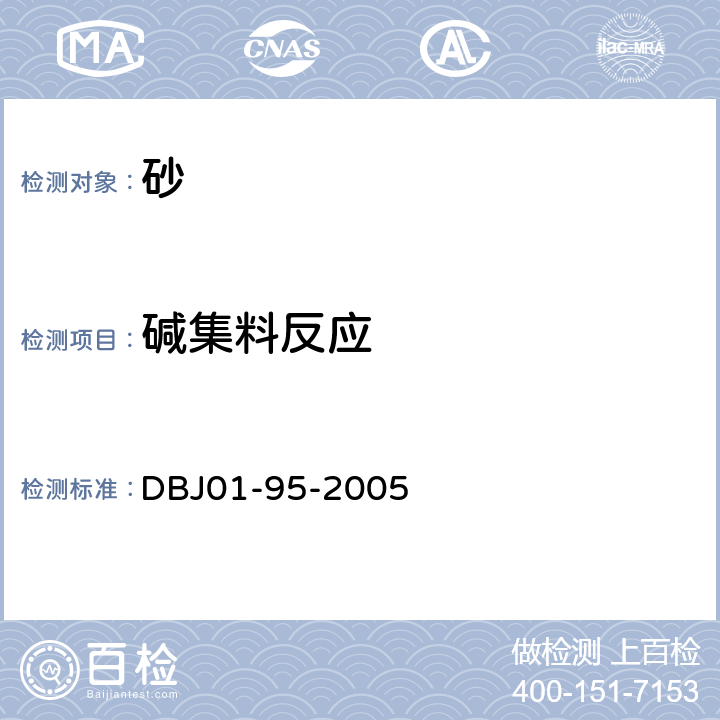碱集料反应 DBJ 01-95-2005 预防混凝土结构工程规程 DBJ01-95-2005 附录A