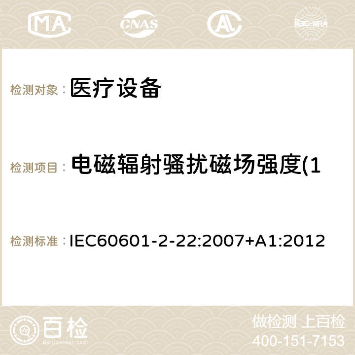 电磁辐射骚扰磁场强度(150kHz-30MHz) 医用电气设备 第2-22部分:外科、美容、治疗和诊断激光设备的基本安全性和基本性能的特殊要求 IEC60601-2-22:2007+A1:2012