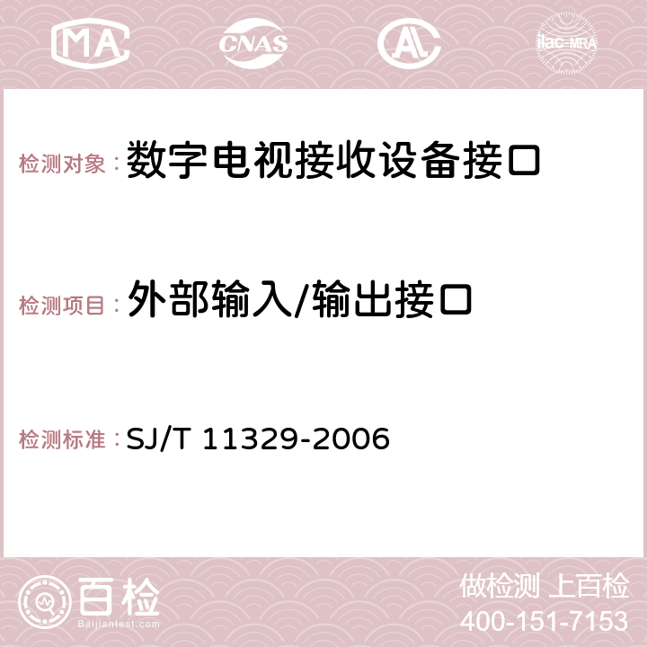 外部输入/输出接口 SJ/T 11329-2006 数字电视接收设备接口规范 第3部分:复合视频信号接口