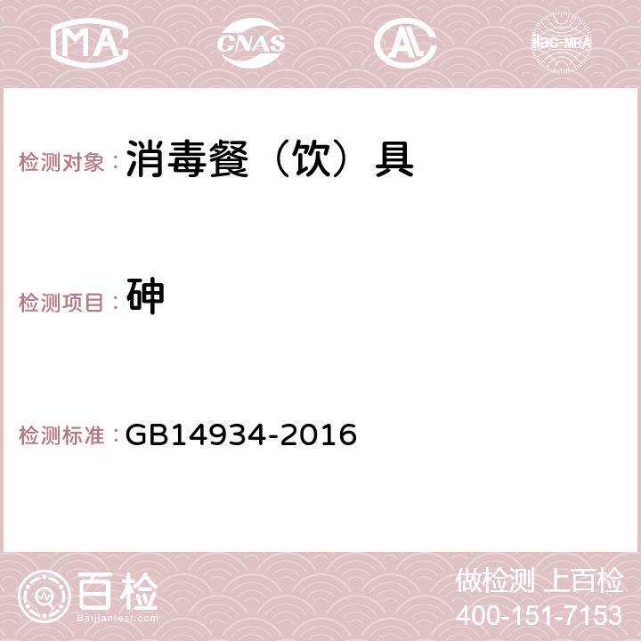 砷 消毒餐（饮）具 GB14934-2016 2.4