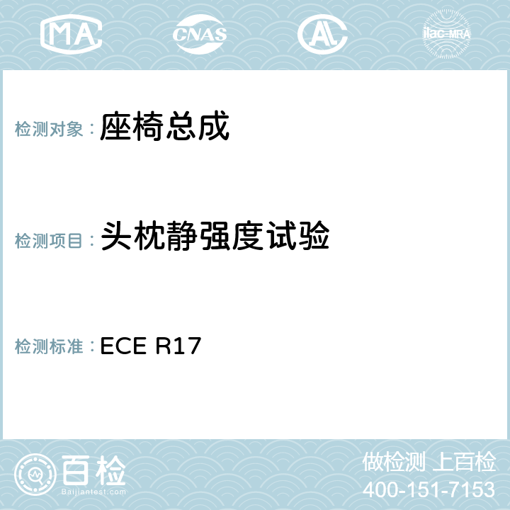 头枕静强度试验 关于车辆的座椅、固定装置和任何头枕批准的统一规定 ECE R17 5.12、5.13、6.4、附录5
