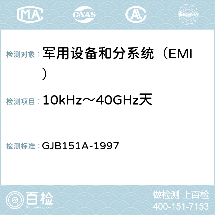 10kHz～40GHz天线端口传导发射CE106 军用设备和分系统电磁发射和敏感度要求 GJB151A-1997 5.3.3