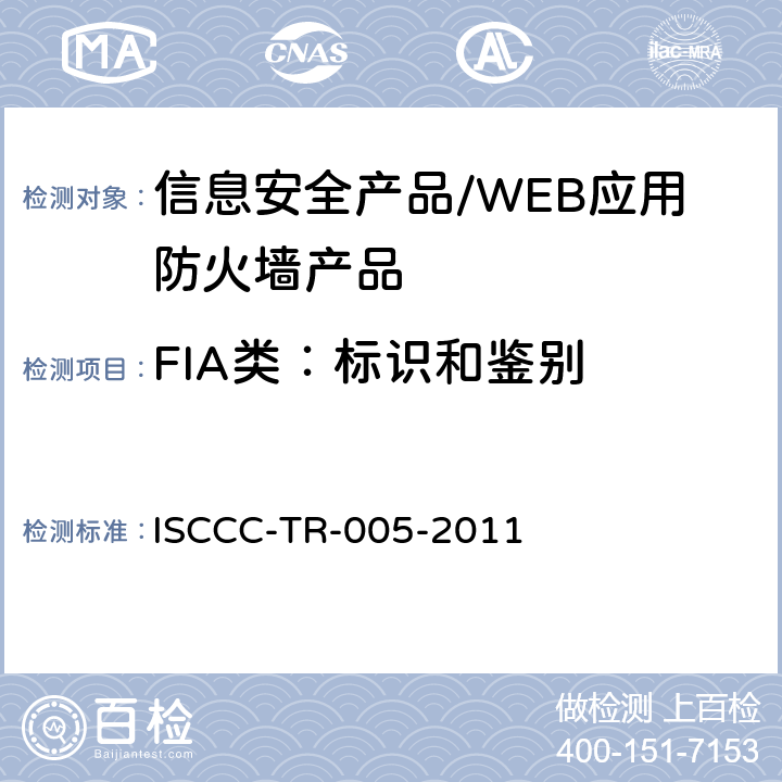 FIA类：标识和鉴别 WEB应用防火墙产品安全技术要求 ISCCC-TR-005-2011 5.4 /6.2