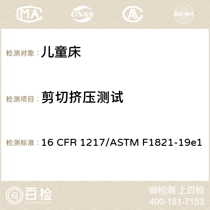 剪切挤压测试 16 CFR 1217 童床标准消费品安全规范 /ASTM F1821-19e1 5.6