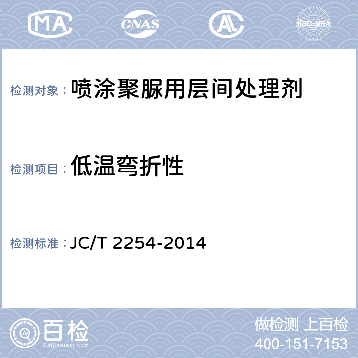 低温弯折性 《喷涂聚脲用层间处理剂》 JC/T 2254-2014 6.7