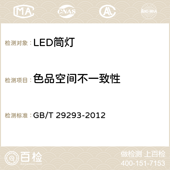 色品空间不一致性 LED筒灯性能测量方法 GB/T 29293-2012 8.2