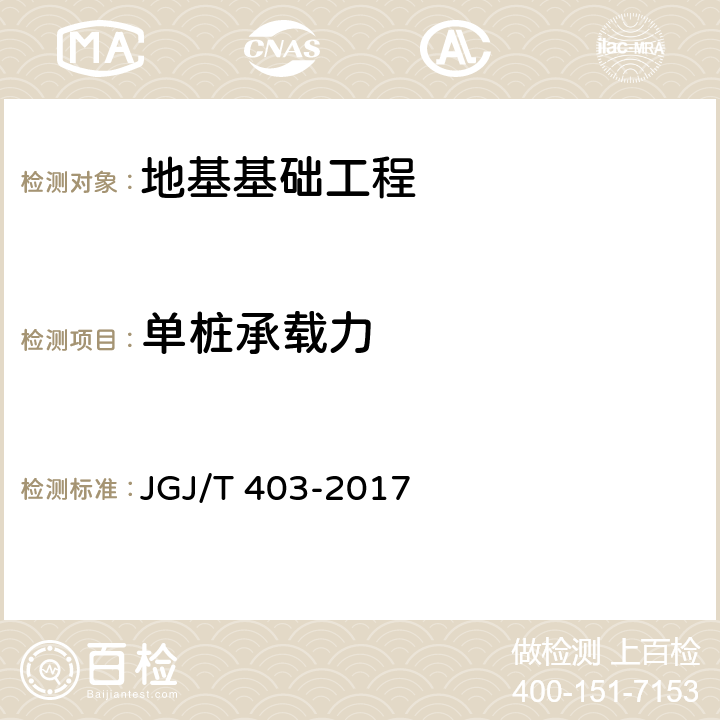 单桩承载力 JGJ/T 403-2017 建筑基桩自平衡静载试验技术规程(附条文说明)